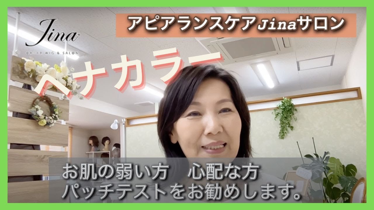 ヘナカラー パッチテストで安心！【Jina神戸】 - YouTube