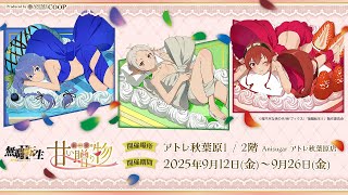 イベント紹介＞TVアニメ「無職転生Ⅱ ～異世界行ったら本気だす