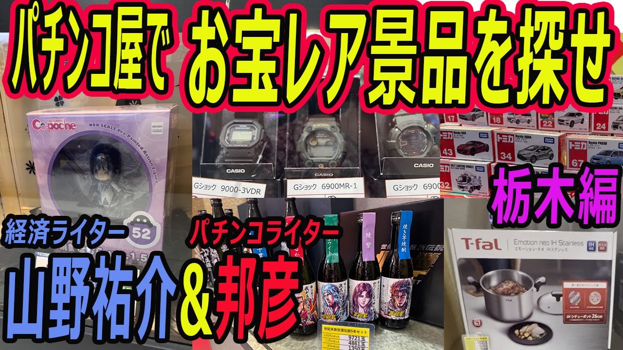 パチンコ屋でお宝レア景品を探せ 栃木県編 山野祐介＆邦彦 - YouTube