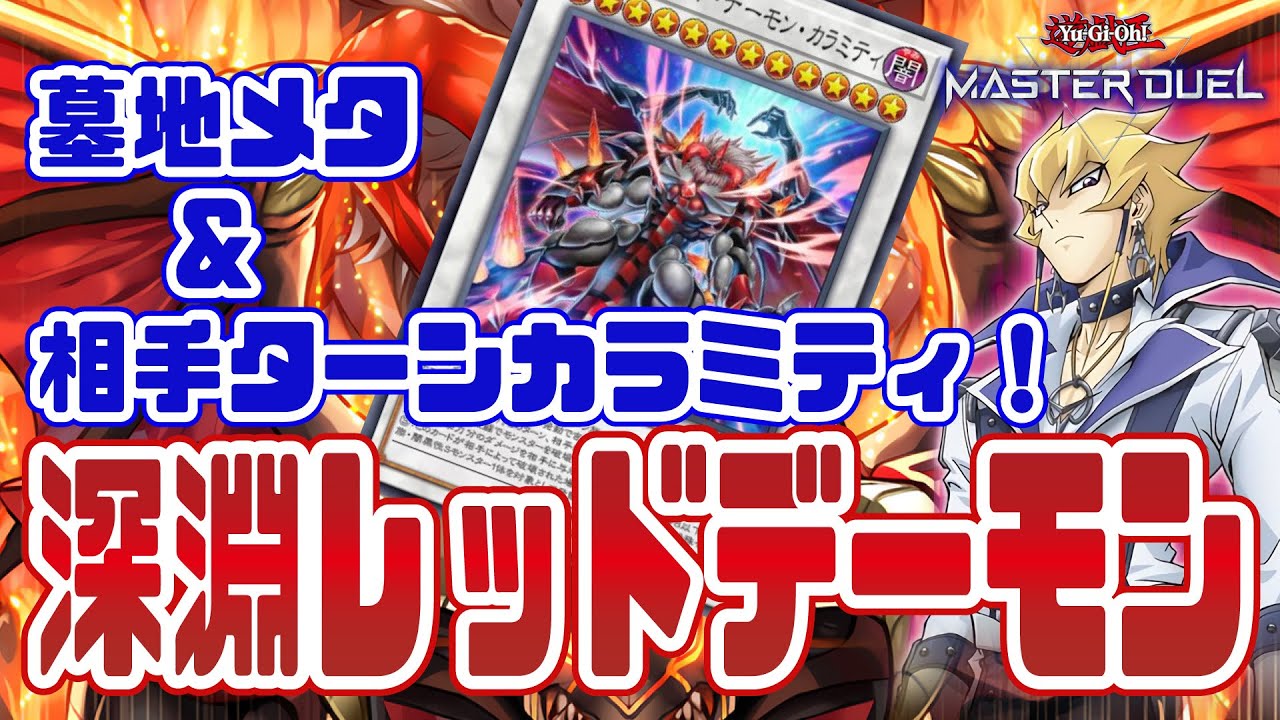 墓地メタ＆相手ターンカラミティ「深淵レッドデーモン」デッキの紹介