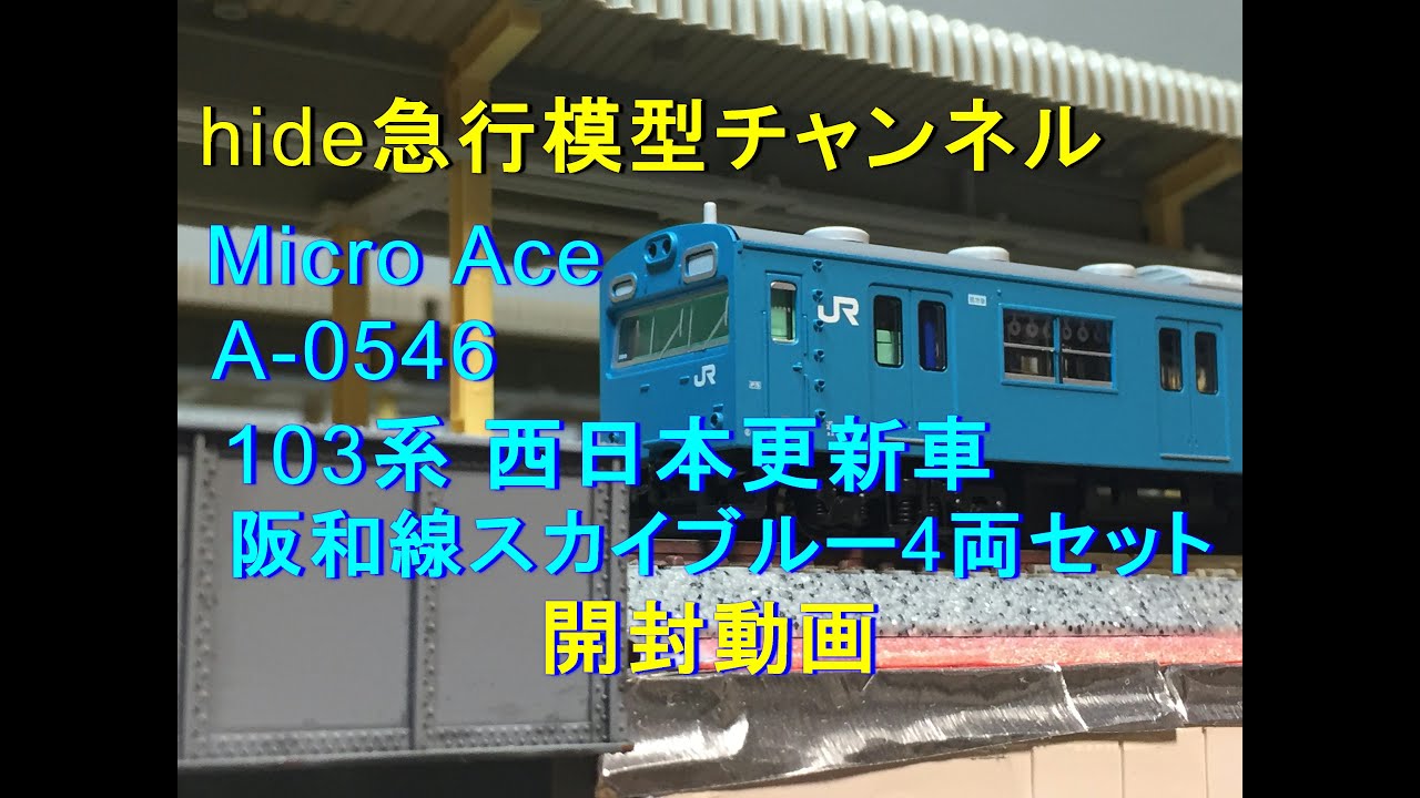 マイクロA-0546 103系西日本更新車 阪和線4両セット（開封動画） - YouTube