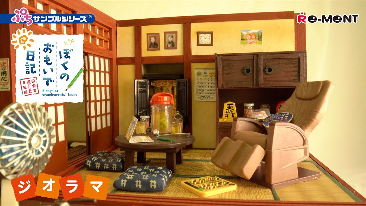ぼくのおもいで日記 〜田舎で過ごした8日間〜】 ジオラマご紹介