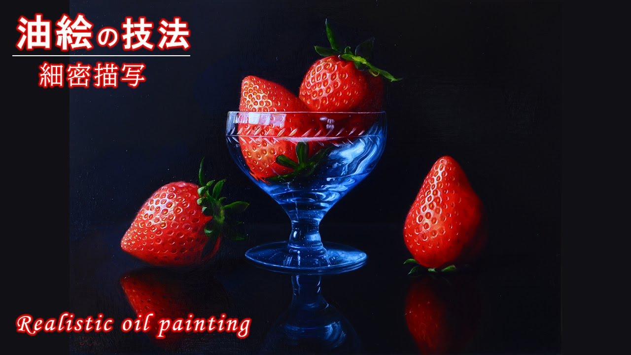 油絵の描き方】苺の細密描写「使用絵具公開・テンペラと油彩の混合技法