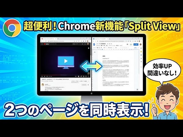 超便利】Chromeの新機能「Split View」で2つのページを同時表示