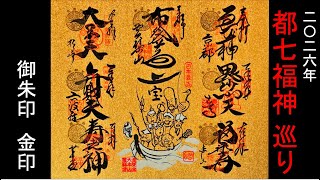 都七福神めぐり 金印】当日は金印の授与日で、通常の御朱印に加えて