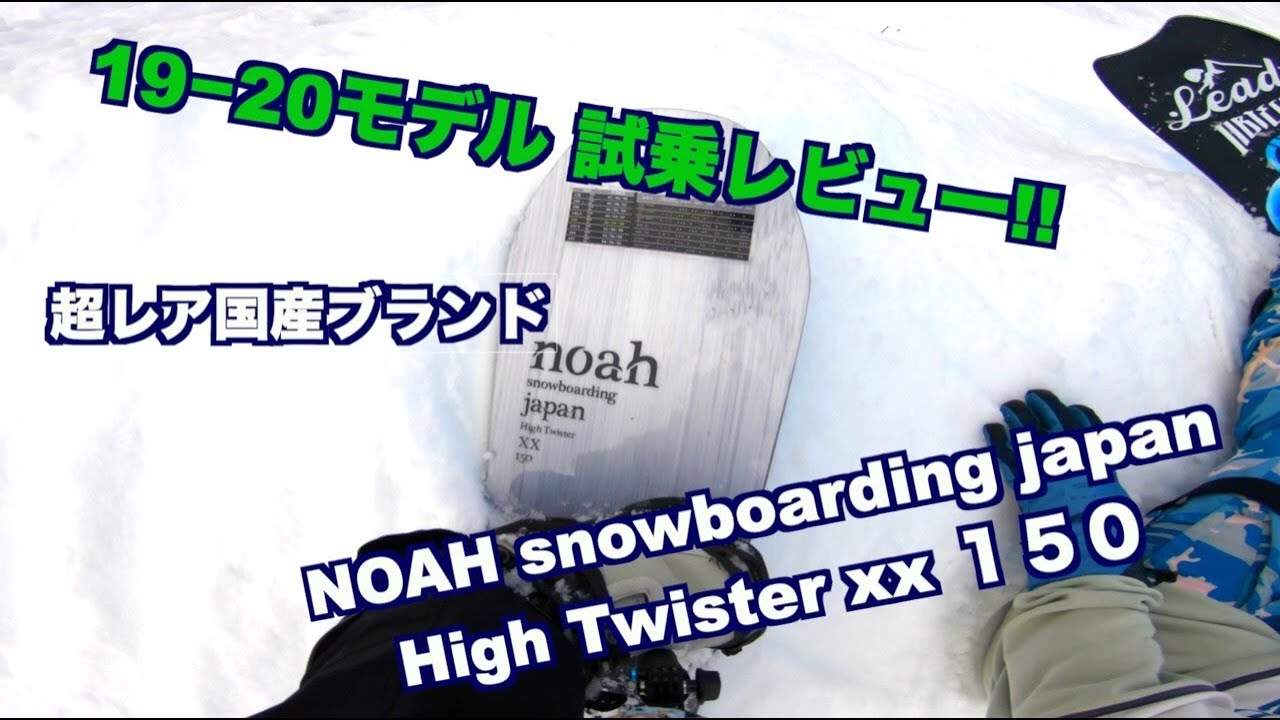 スノーボード】来シーズンまで待てない!! 超レア国産ブランド NOAH