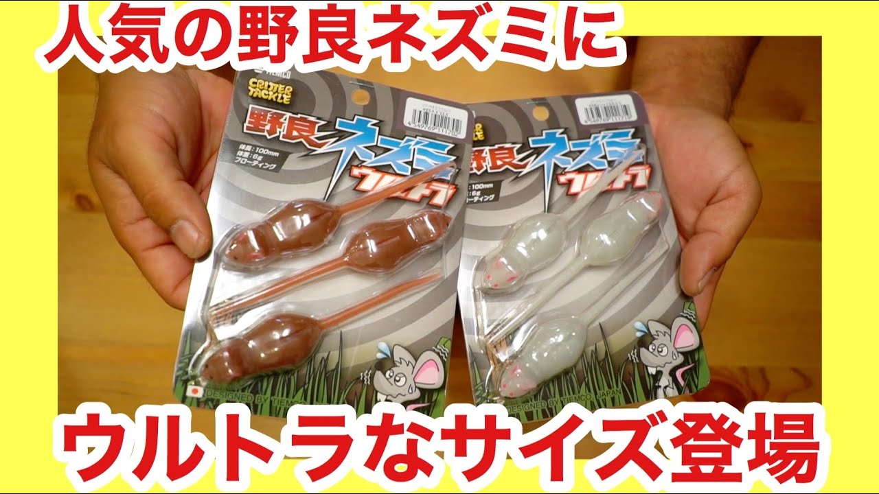人気の野良ネズミに最強のサイズ登場「野良ネズミウルトラ」がウルトラ