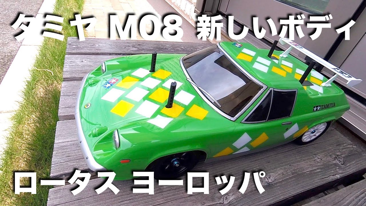 tamiya M08 ロータスヨーロッパのボディ - YouTube