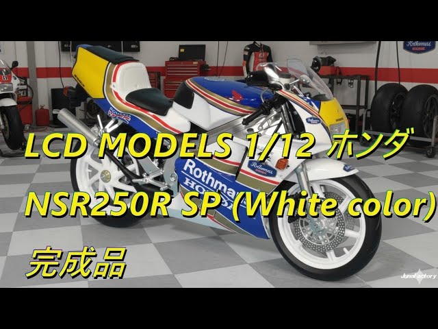 LCD MODELS 1/12 ホンダ NSR250R SP (White color) 完成品 簡単