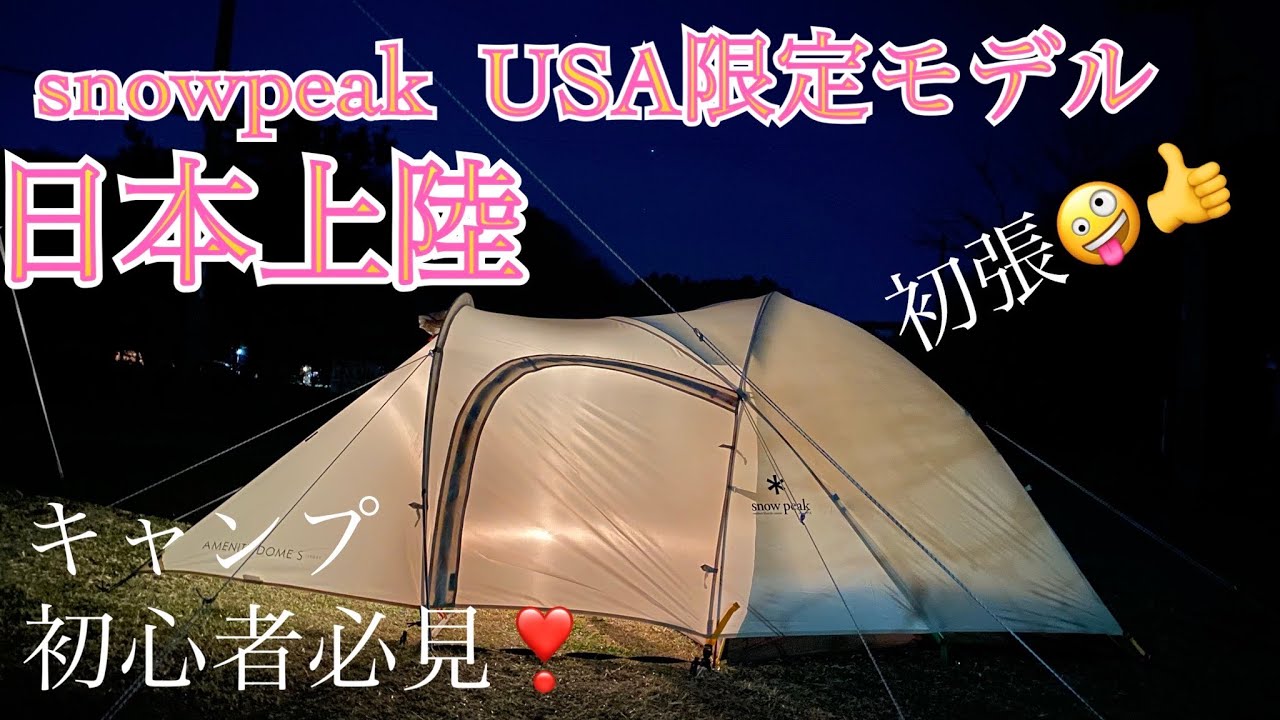 snowpeak】日本上陸❣️アメニティドーム Sアイボリー 初張り