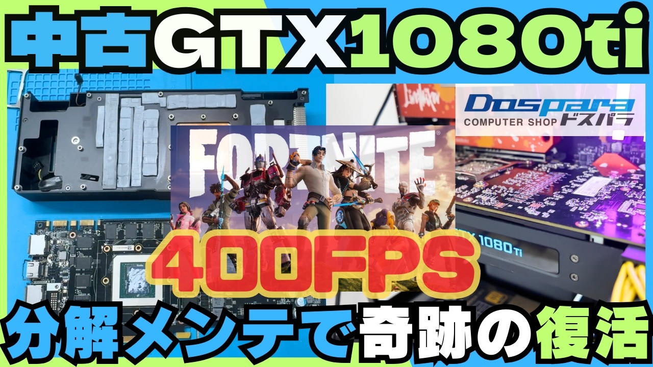 ジャンク界の覇者】GTX1080Tiをグリス交換＆サーマル改善で再生させ