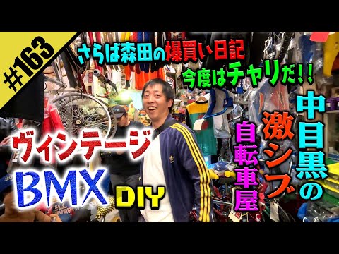 ヴィンテージBMX DIY】さらば森田の爆買い日誌〜自転車編〜 - YouTube