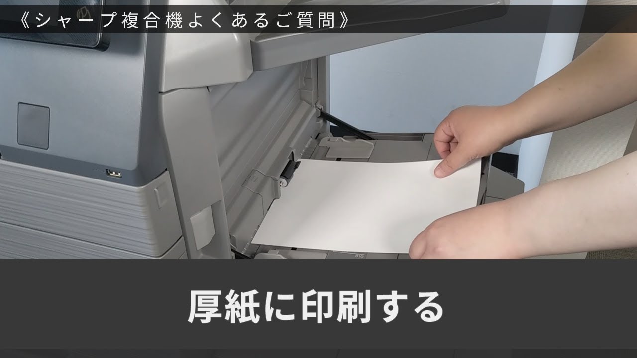 厚紙に印刷したい。｜複合機／コピー機／プリンター関連商品｜オフィス