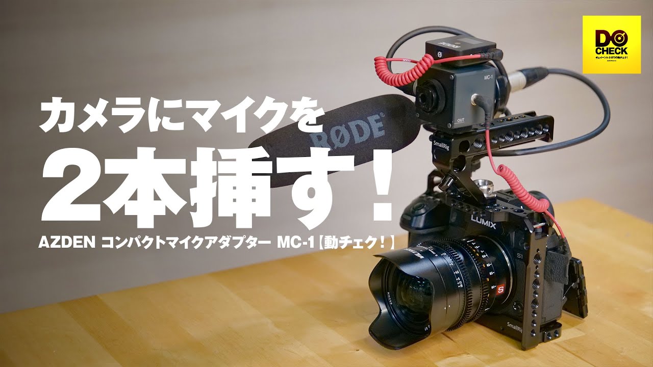 カメラにマイクを2本挿す！しかもXLRも使える！AZDEN MC-1【動チェク