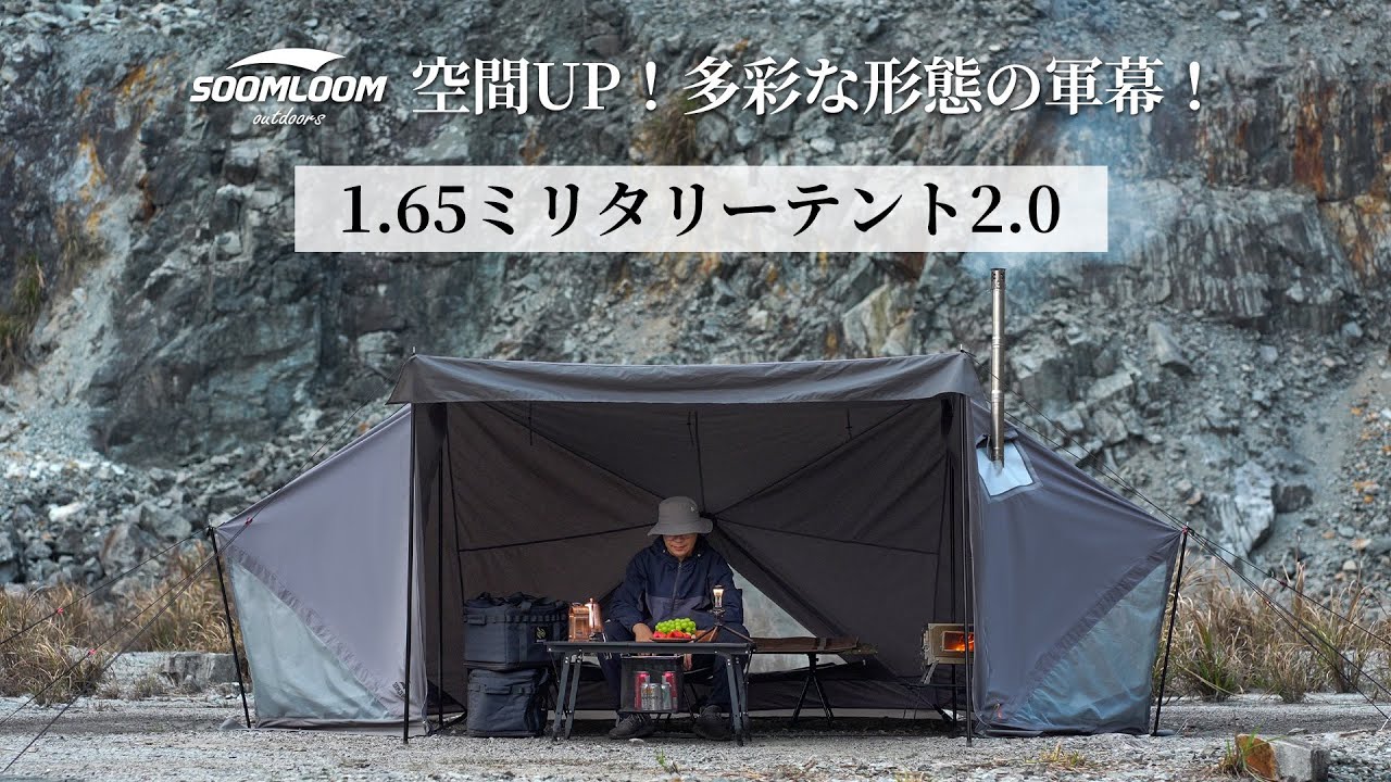 1.65ミリタリーテント2.0で野営を極める！🏕️ 空間大アップ・軽量設計