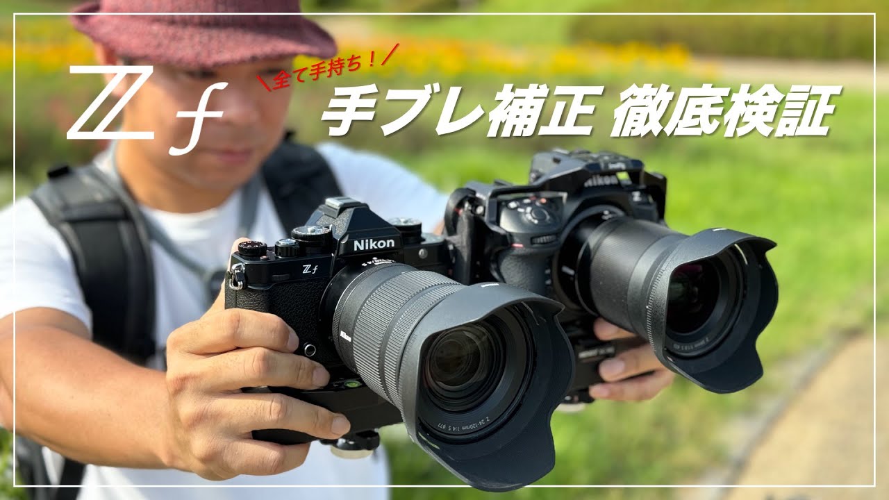 Nikon Z f 手ブレ補正の性能チェック（手持ち）、Z 8 との比較 - YouTube