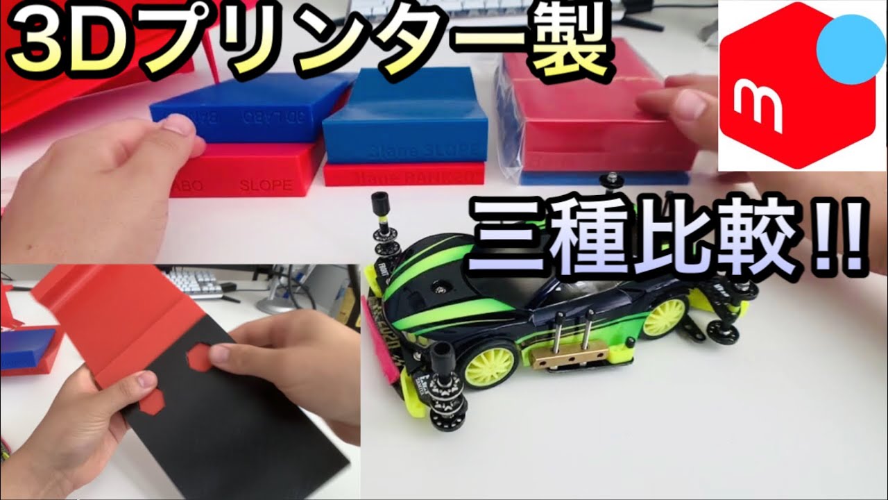 ミニ四駆）メルカリで流行りの3Dなアレ！（バンク・スロープ）三種類