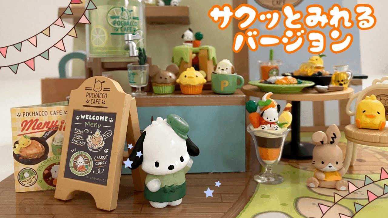 全種類紹介！ポチャッコ リーメント ちょっとよりみちポチャッコカフェ