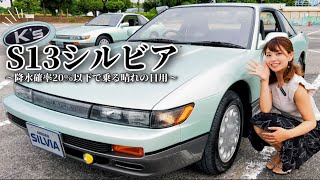 S13 シルビア】奇跡のフルノーマルK's Gパッケージつき！平成元年式