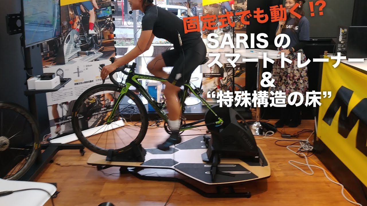 固定式なのに動く!? 実走に近い動きを実現するSARIS（サリス）の