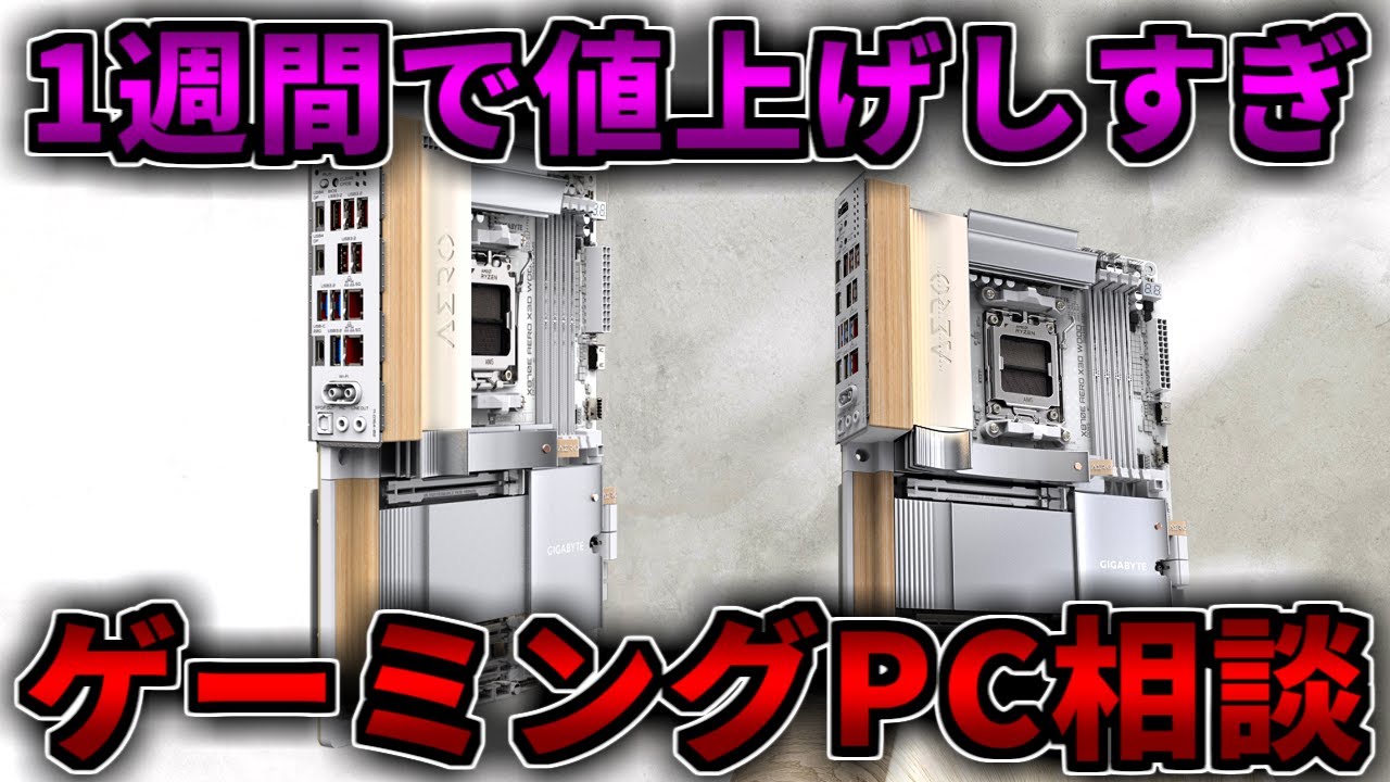 値上げしすぎ】年末ではなくて今が良い！ゲーミングPC相談配信
