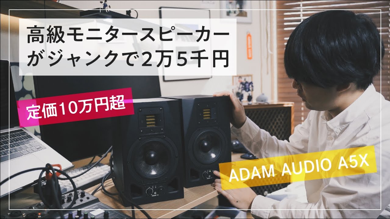ADAM A5X】モニタースピーカーが欲しい【ジャンク修理】 - YouTube