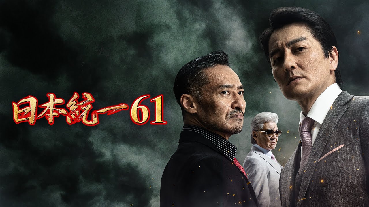 公式予告編】「日本統一61」2024年3月25日DVDリリース！ - YouTube