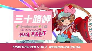 猫村いろはSV2】三十路岬 - YouTube