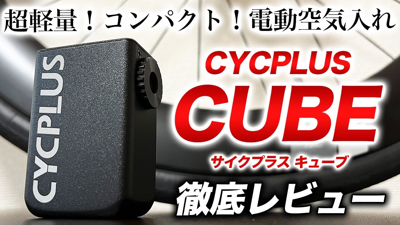 電動空気入れ】CYCPLUS CUBE (AS2) を徹底レビュー！コンパクトかつ