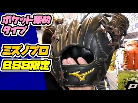 BSS限定】ミズノプロ軟式特化のニューレザー内野グラブ【ボースヒール