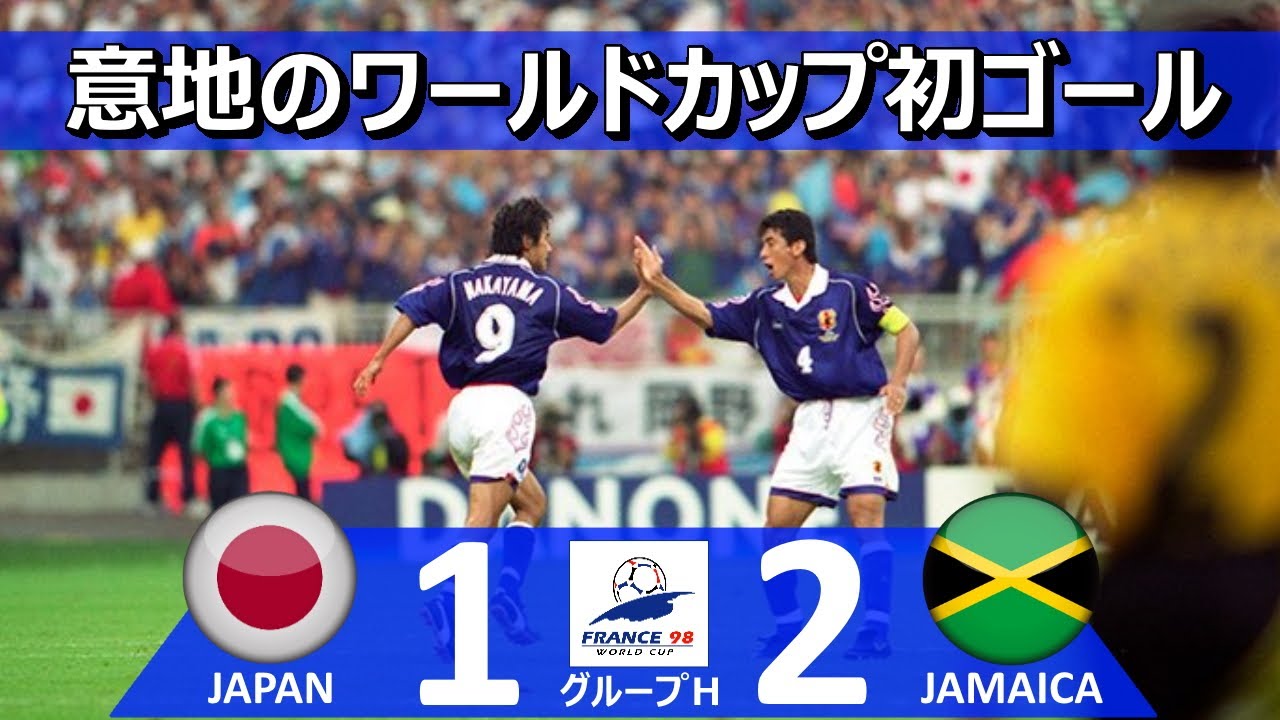 初得点も3連敗] 日本 vs ジャマイカ FIFAワールドカップ 1998年