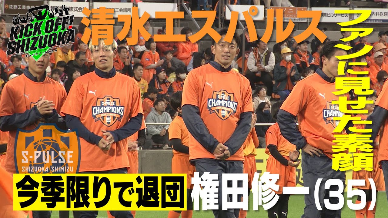 KICK OFF! SHIZUOKA』J2優勝を決めた清水エスパルス 最終節をたっぷり