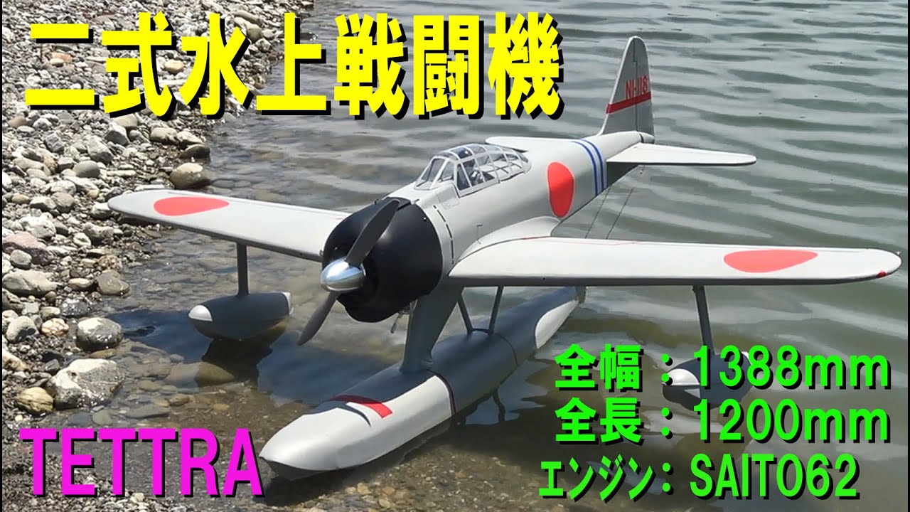 TETTRA 二式水上戦闘機50【ラジコン飛行機】 - YouTube