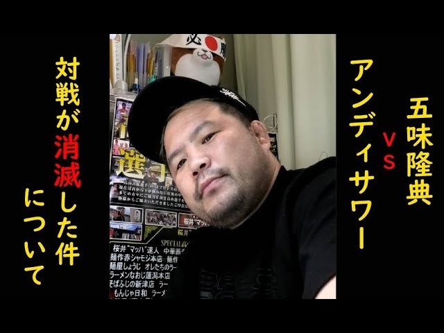 五味隆典選手vsアンディサワー選手の対戦が消滅した件について【マッハ