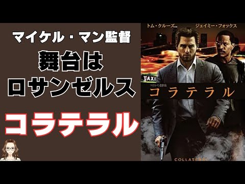 映画『コラテラル』でマイケル・マン監督が描いたロサンゼルスの街並み