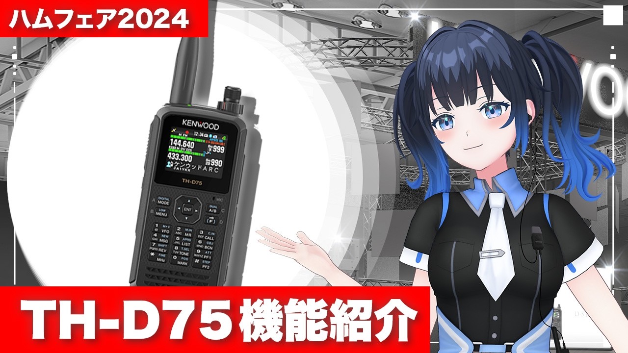TH-D75 | FMトランシーバー | アマチュア無線 | 無線通信 | KENWOOD