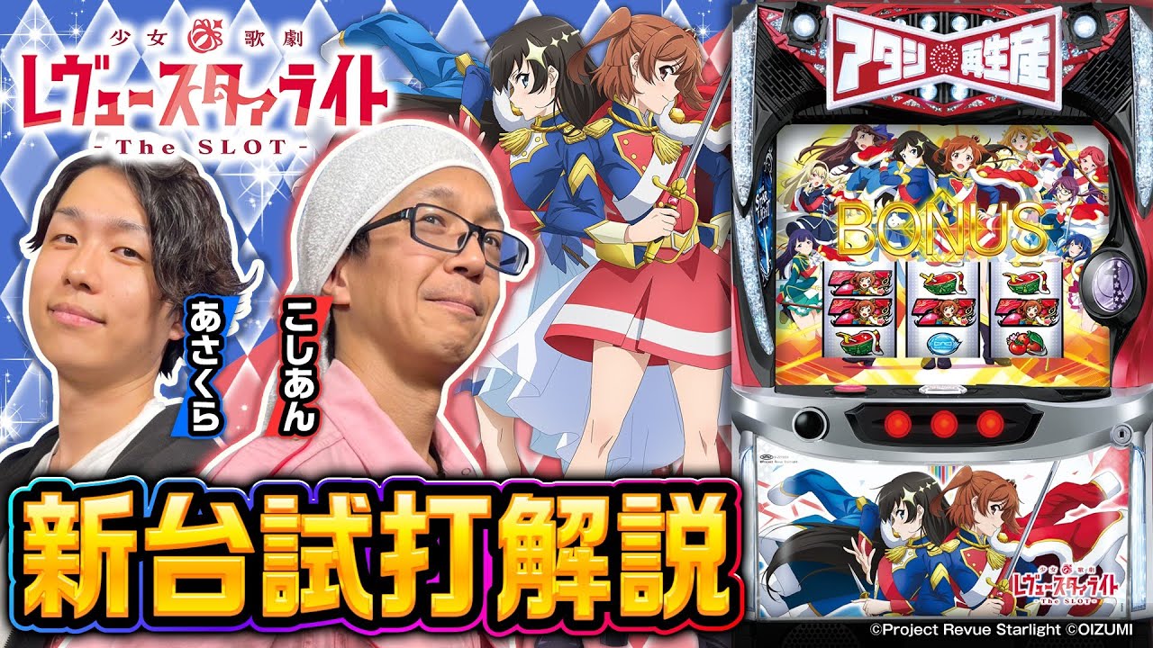 スマスロ「少女☆歌劇 レヴュースタァライト」評価 終了画面 天井 やめ