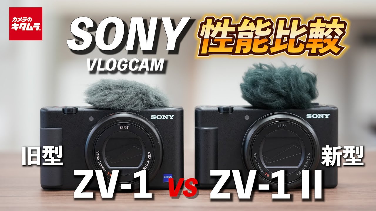 Camera Comparison] Sony VLOGCAM ZV-1 vs ZV-1 II! How much of a