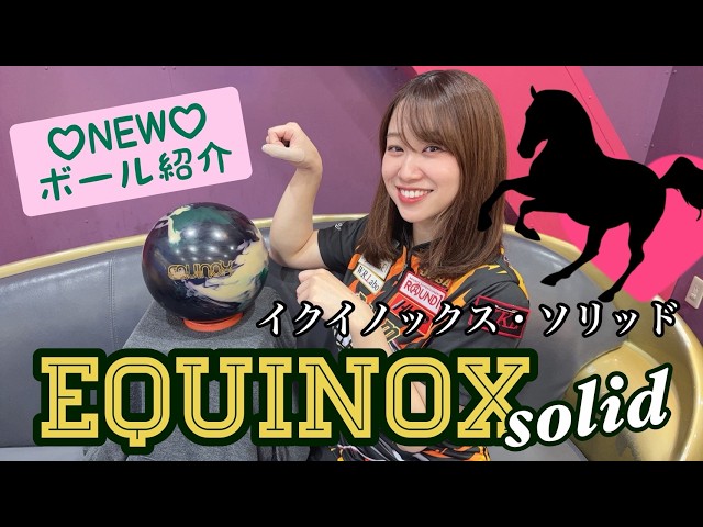 NEWボール紹介☆『イクイノックス・ソリッド』 - YouTube