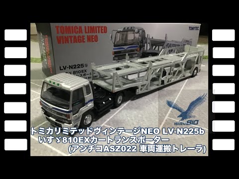 トミカリミテッドヴィンテージNEO LV-N225bいすゞ810EXカートランス