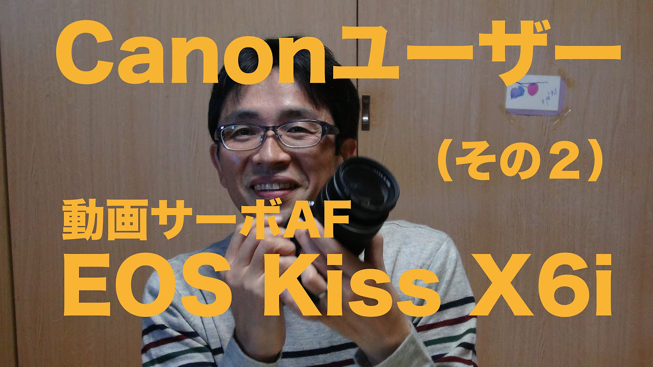 EOS Kiss X6i(開封と動画サーボAFテスト）ついに！Canonユーザーになり