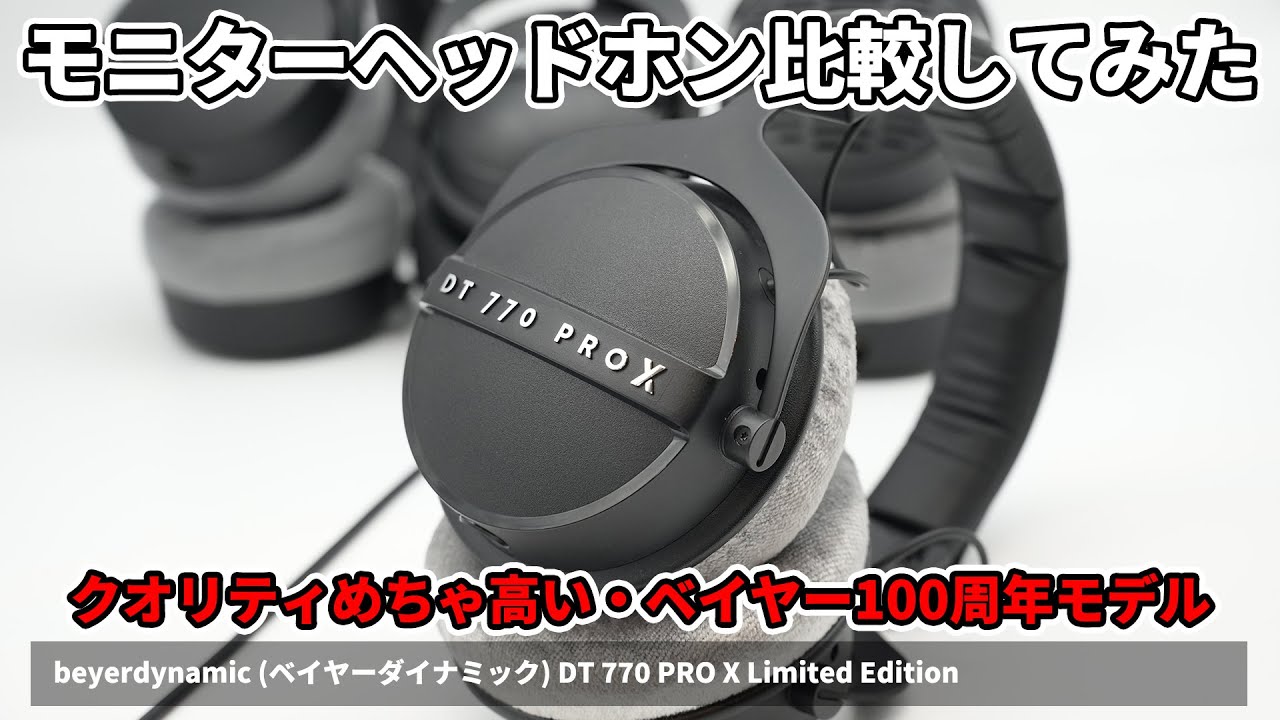 Monitor Headphone Comparison] Beyerdynamic DT 770 PRO X Limited