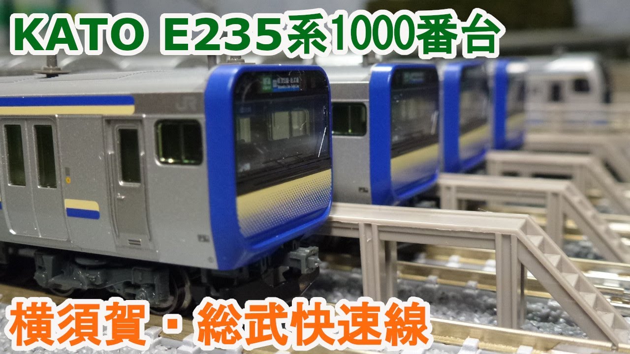 Nゲージ】 KATO E235系1000番台 横須賀・総武快速線 - YouTube