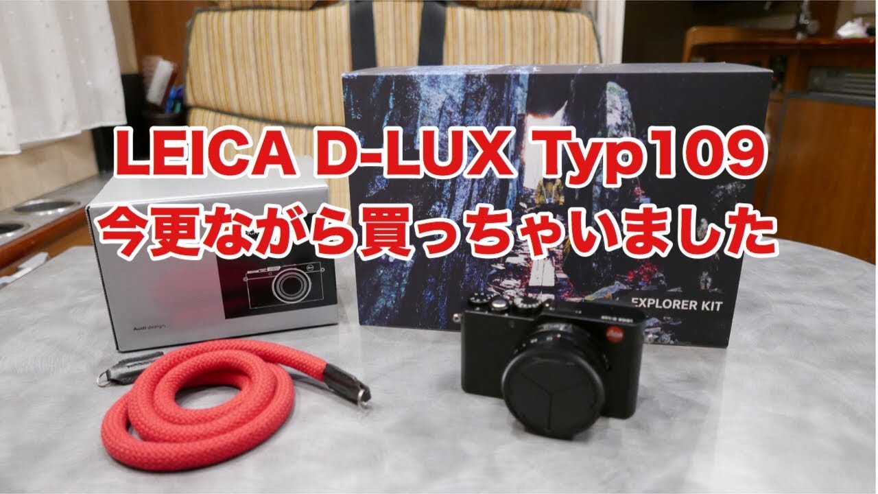 LEICA D-LUX Typ109 今更ながら購入しちゃいました #119 [4K] - YouTube