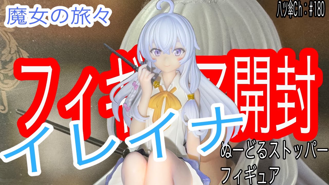 イレイナちゃんのフィギュア（ぬーどるストッパーフィギュア）を開封