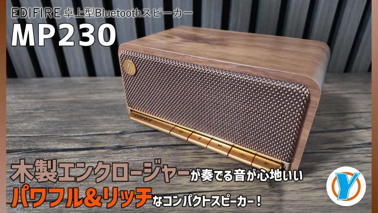 EDIFIRE 卓上型Bluetoothスピーカー【MP230】レトロデザイン 木製