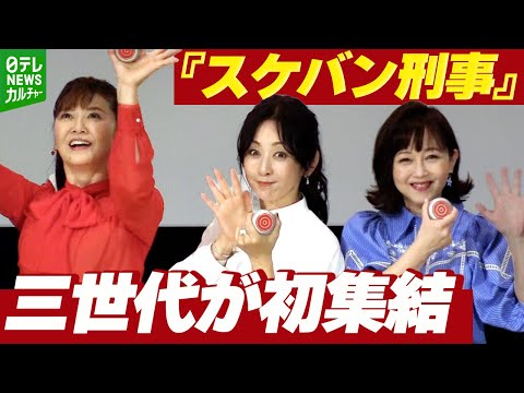 斉藤由貴・南野陽子・浅香唯 『スケバン刑事』歴代キャストが集結