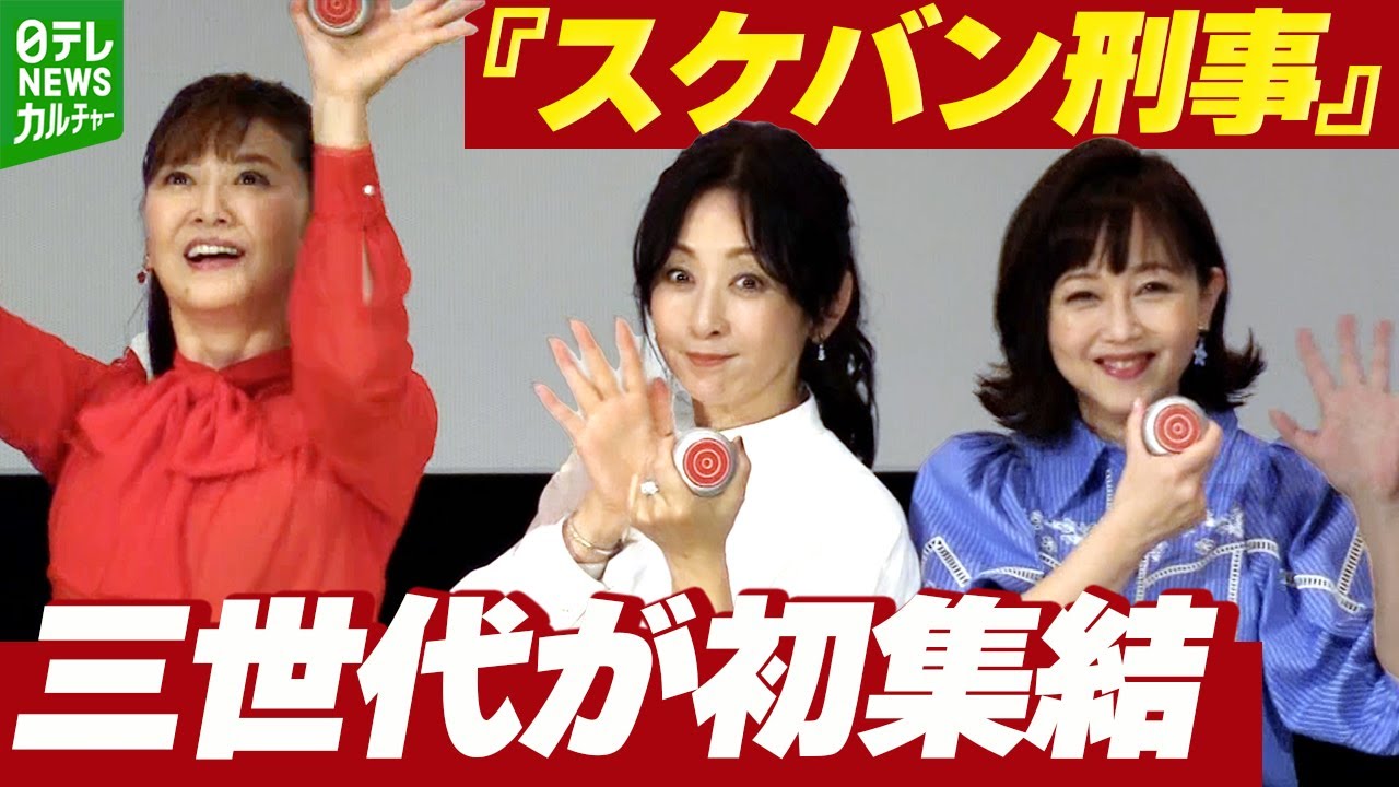 斉藤由貴・南野陽子・浅香唯 『スケバン刑事』歴代キャストが集結