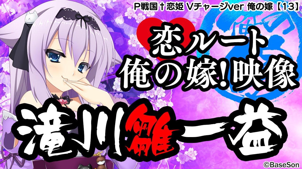 パチンコ |俺の嫁動画⑬】恋ルート 雛／P戦国†恋姫 Vチャージver《藤