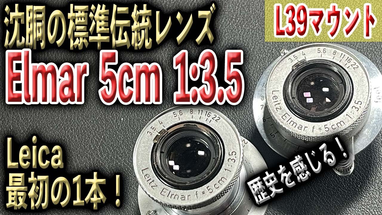 Leica standard lens! Elmar 1:3.5 5cm 50mm L39 Leica screw mount